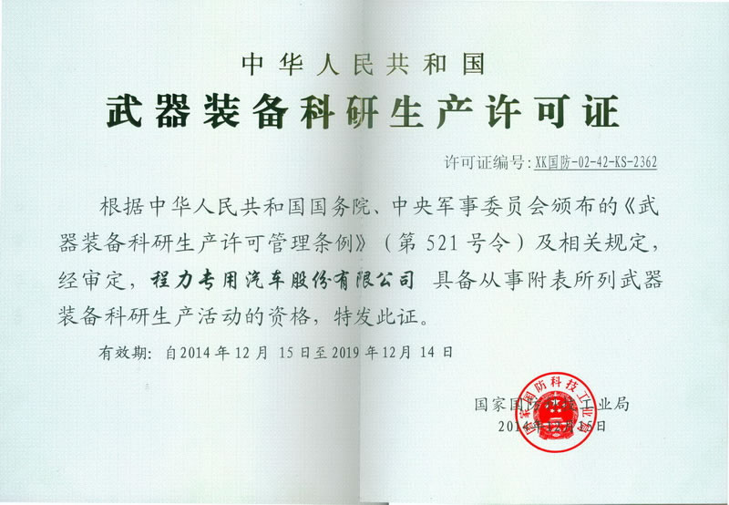 武器裝備科研生產許可證(程力軍工資質證書)